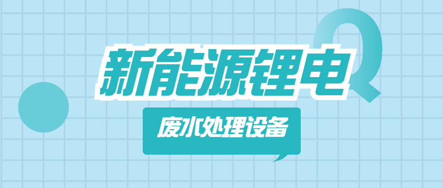 新能源锂电池产生的高浓度废水处理